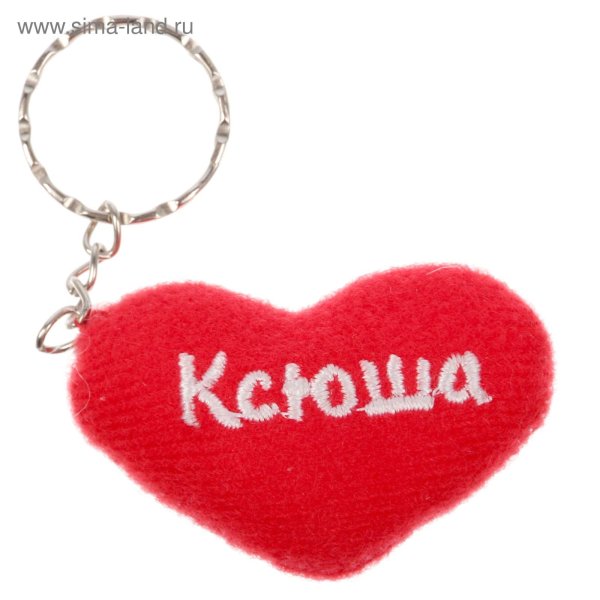 Брелок сердечко "Ксюша"