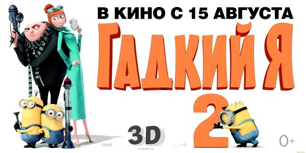 Гадкий я 2 афиша