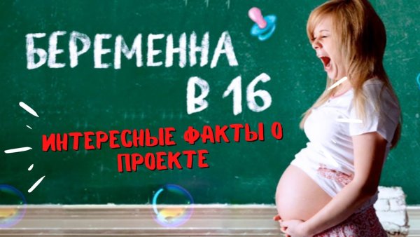 Телешоу беременна в 16