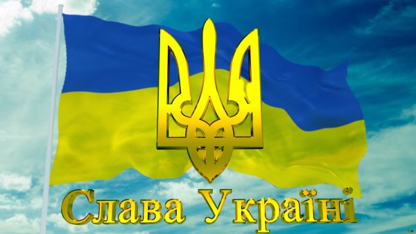Слава Украине героям Слава