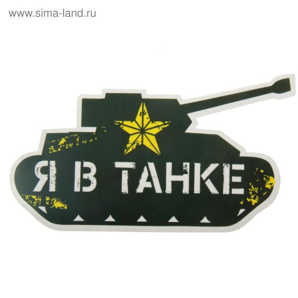 Наклейка на танке