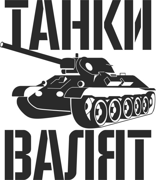 Наклейки с танками