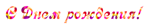 Надпись с днем рождения