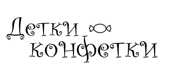 Надписи на прозрачном фоне