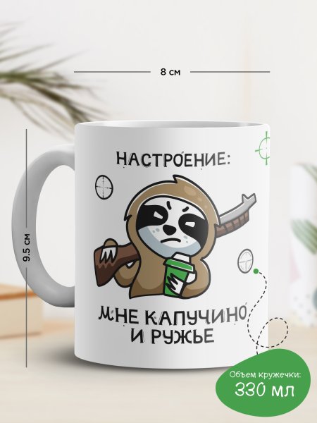 Мне капучино и ружье