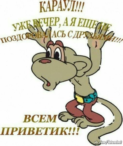 Пожелания доброго вечера с юмором