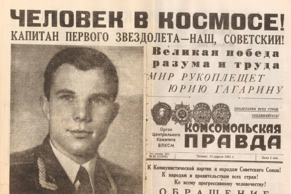 Юрий Гагарин 12 апреля 1961