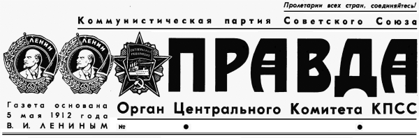 Газета правда СССР