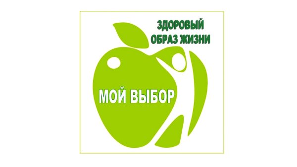 Здоровый образ жизни