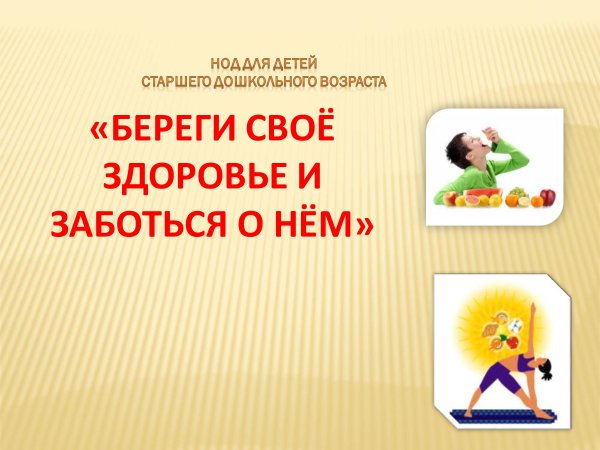 Береги свое здоровье