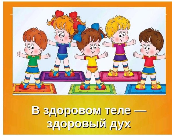В здоровом теле - здоровый дух
