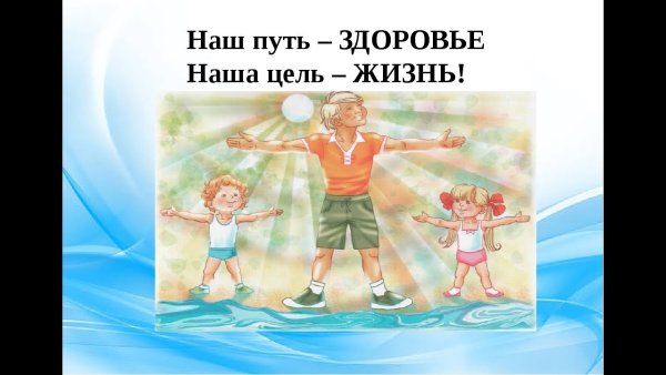 Наше здоровье наша жизнь