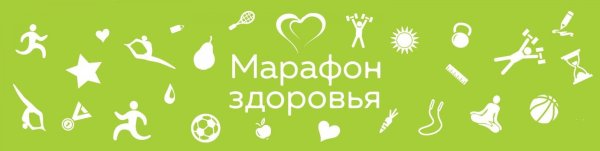 Марафон здоровья