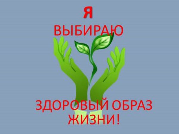 Презентация на тему здоровый образ жизни