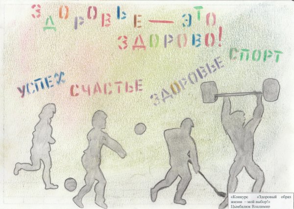 Я за здоровый образ жизни