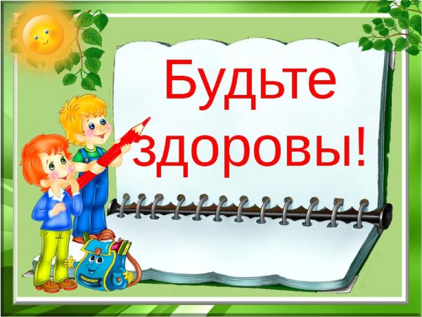 Будьте здоровы картинки