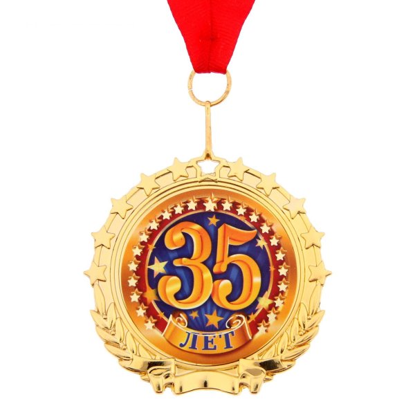 Медаль 35 лет юбилей мужчине