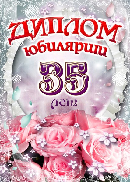 С юбилеем 35 лет