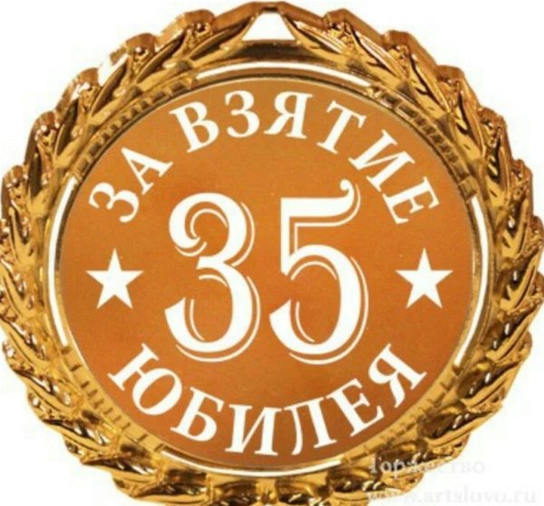 Медаль 35 лет юбилей мужчине