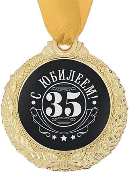 С юбилеем 35 медаль