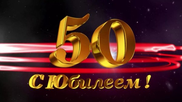 С 50 летием мужчине