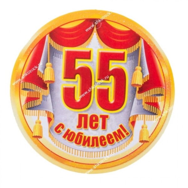 Медаль юбиляру 55 лет
