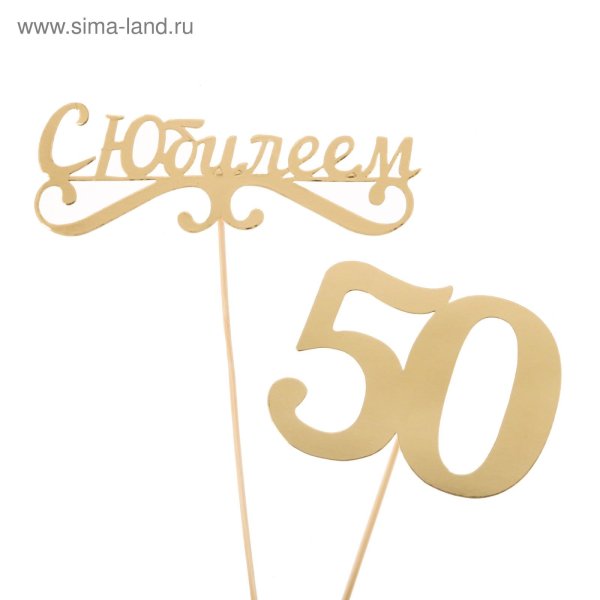 Надпись с днем рождения 50 лет