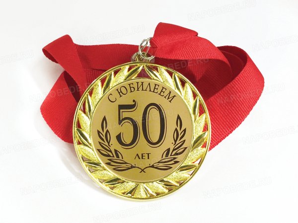 С юбилеем 50 лет