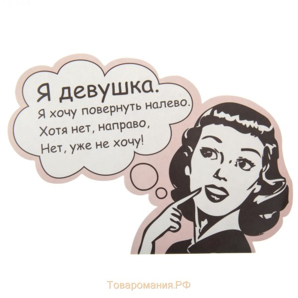 Прикольные наклейки на авто для девушек