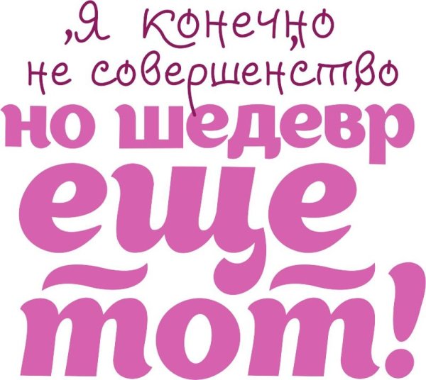 Я конечно не совершенство но шедевр еще тот