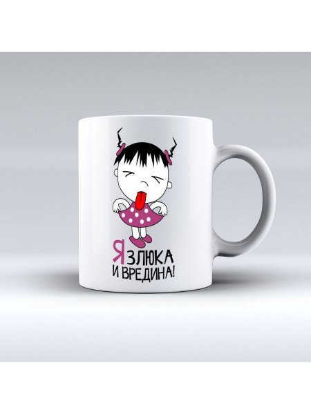 Я злюка и вредина