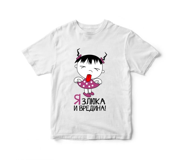 Я злюка и вредина