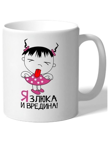 Я злюка и вредина