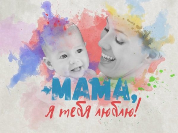 Мама, я тебя люблю!