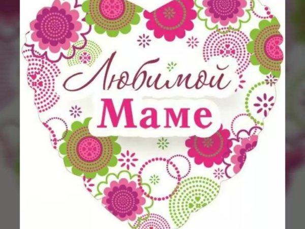 Любимой маме