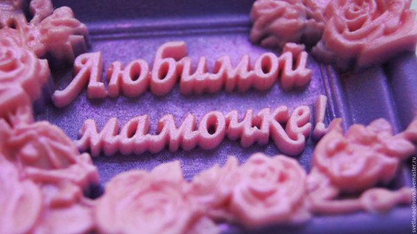 Любимой мамочке