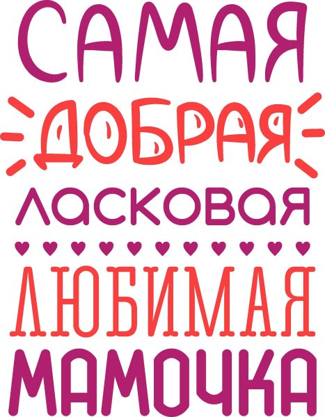 Мама картинки с надписями красивые
