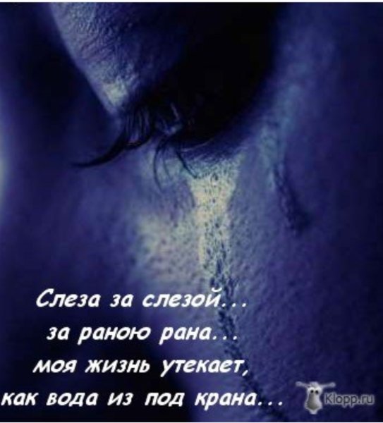 Статусы про слезы