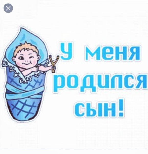 Сынок родился у меня