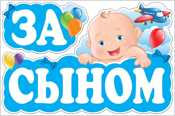 Спасибо за сына