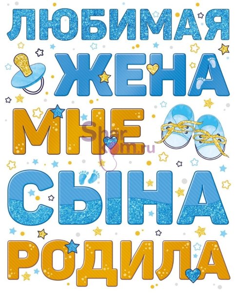 Спасибо за сына