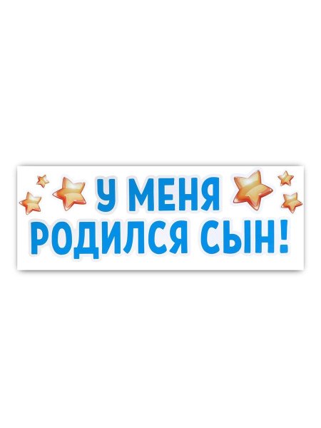Наклейки у меня родился сын