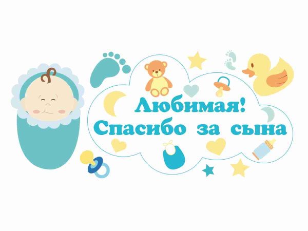 Любимая жена мне сына родила наклейка