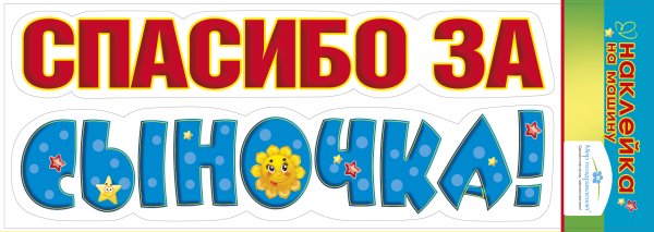 Любимая спасибо за сына