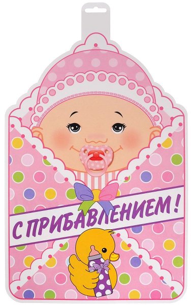 С рождением девочки