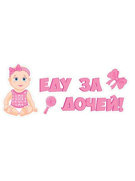Еду за дочкой