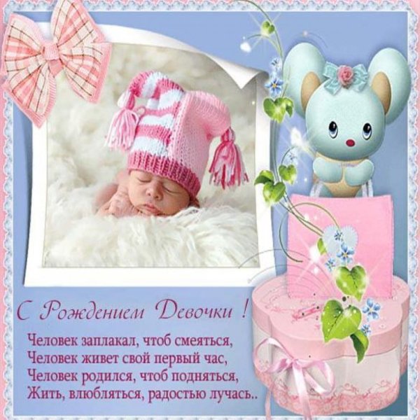 С рождением доченьки