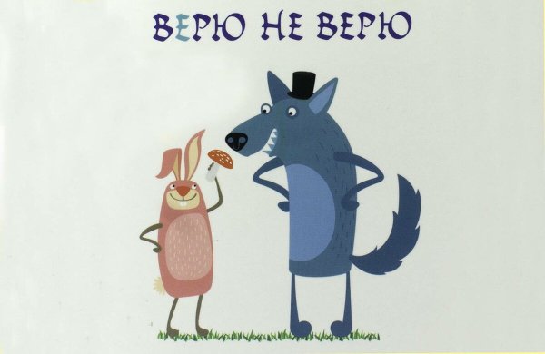 Верю не верю картинки