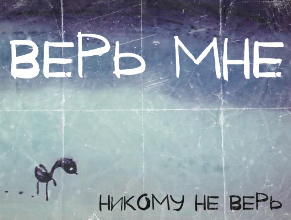 Надо верить в чудеса