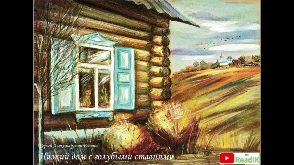 Есенина низкий дом с голубыми ставнями